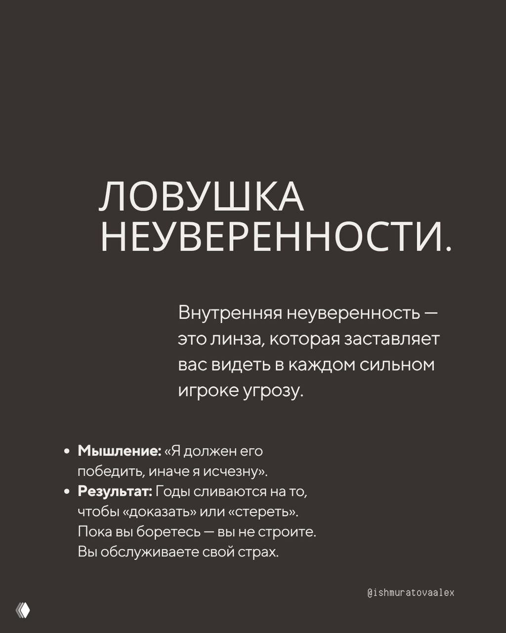 Слайд с заголовком «ЛОВУШКА НЕУВЕРЕННОСТИ» и пояснением, как внутренний страх заставляет видеть сильных игроков как угрозу вместо ресурсов.