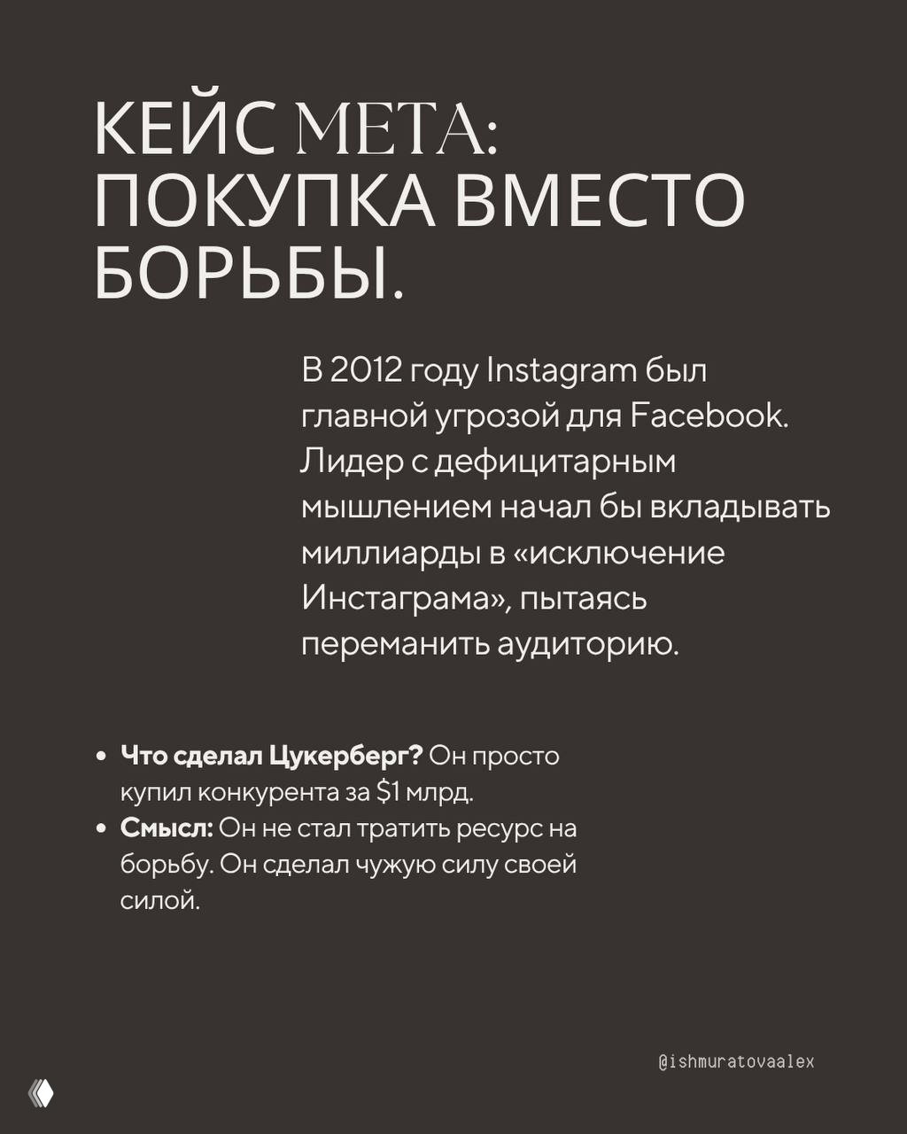 Слайд кейса Meta: текст о покупке Instagram в 2012 году, упоминание решения Цукерберга купить конкурента вместо борьбы и интегрировать его силу.