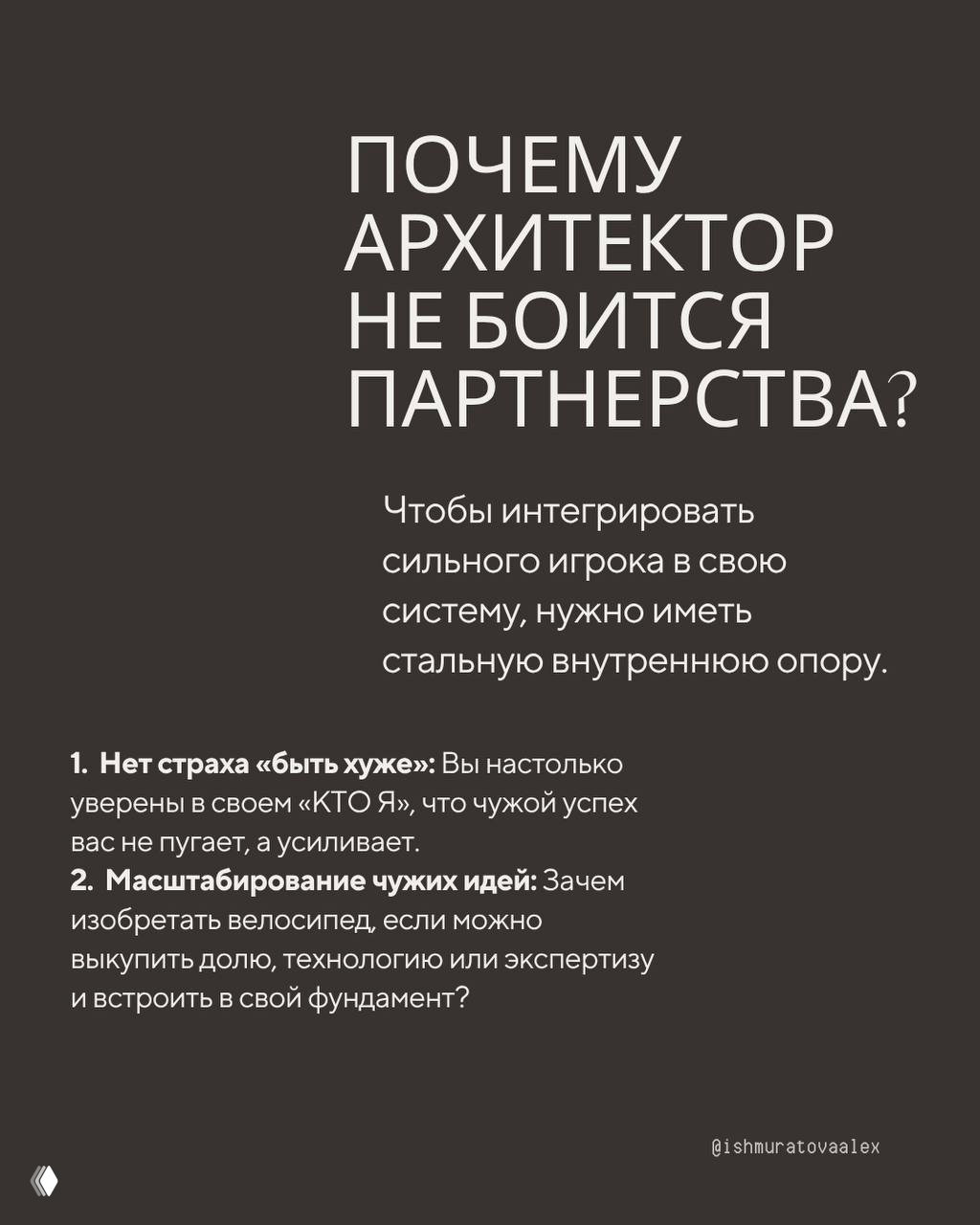Слайд с заголовком «ПОЧЕМУ АРХИТЕКТОР НЕ БОИТСЯ ПАРТНЕРСТВА?» и текстом о необходимости стальной внутренней опоры для интеграции сильных игроков.
