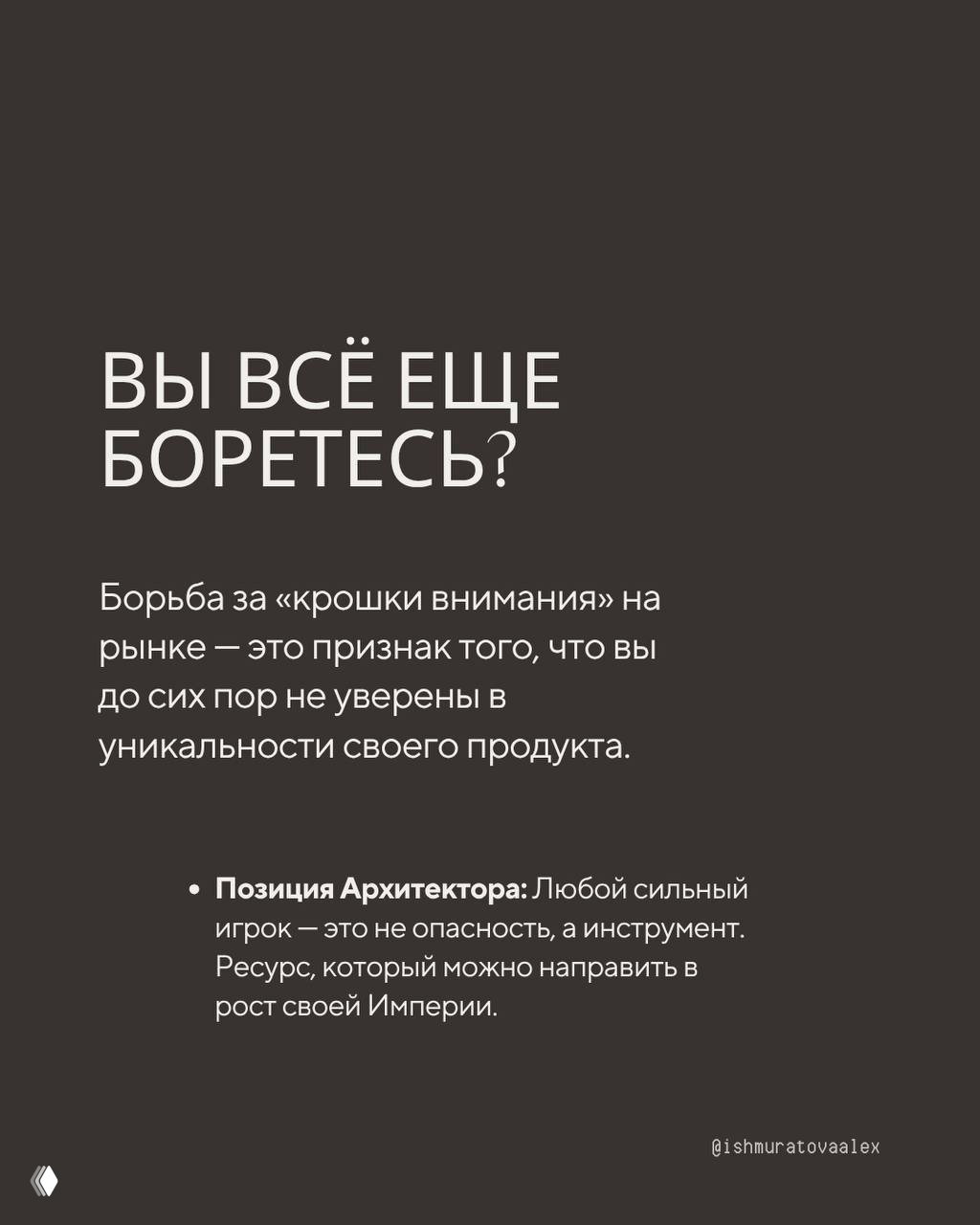 Слайд с вопросом «ВЫ ВСЁ ЕЩЕ БОРЕТЕСЬ?» и тезисами про позицию Архитектора: сильный игрок — инструмент роста, а не угроза.