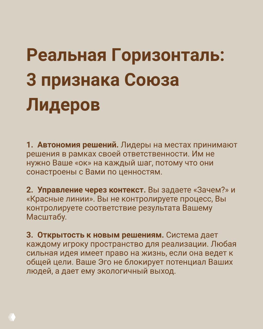 Слайд с заголовком «Реальная Горизонталь: 3 признака Союза Лидеров» и текстом про автономию решений, управление через контекст и открытость к новым идеям.