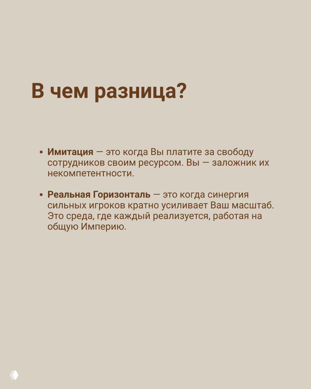 Слайд с заголовком «В чем разница?» и буллетами, объясняющими имитацию как плату за свободу сотрудников и контраст с реальной горизонталью.