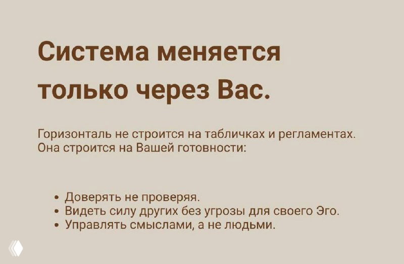 Слайд «Система меняется только через Вас» с перечнем готовностей лидера: доверять без проверки, видеть силу других, управлять смыслами, а не людьми.
