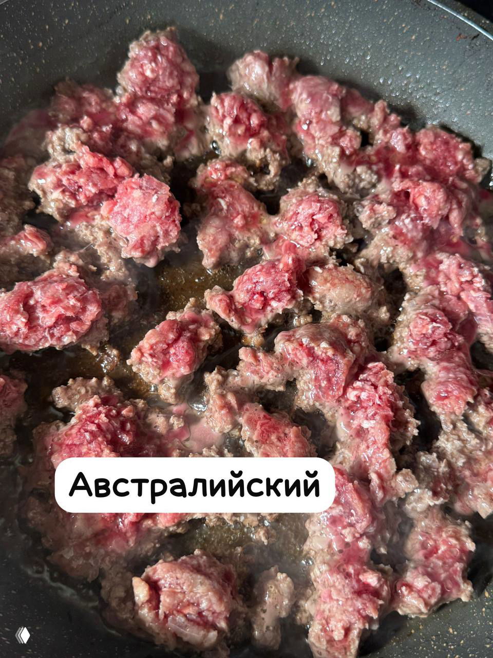 Обжариваемый австралийский фарш в сковороде: крупные розоватые кусочки, заметен жир и сочность, подпись на фото «Австралийский» для сравнения текстуры.