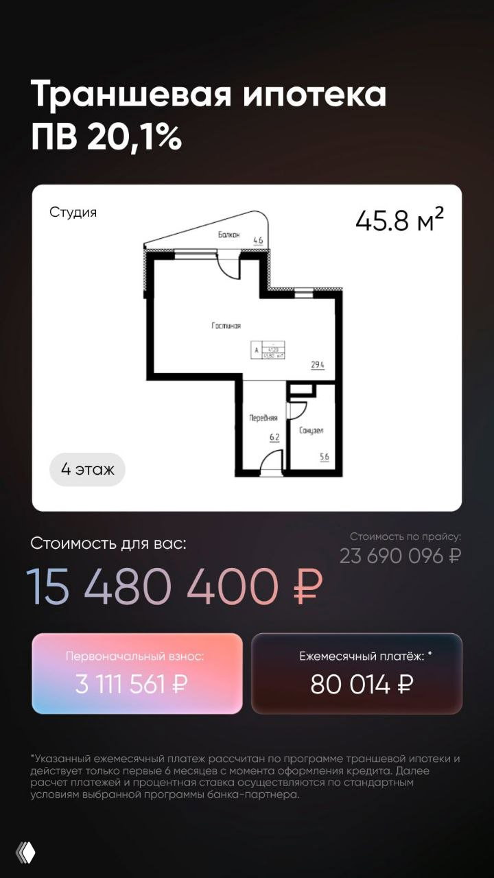 Планировка апартамента студии с указанием 45.8 м² и расчётом стоимости по траншевой ипотеке, показаны суммы первоначального взноса и ежемесячного платежа.
