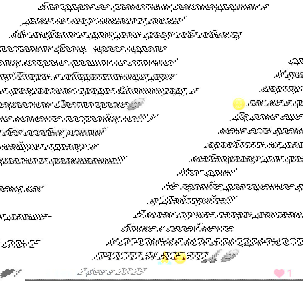 Скриншот финальной части отзыва: подтверждение успешной покупки двух объектов, план работ по отделке и благодарность Ольге.