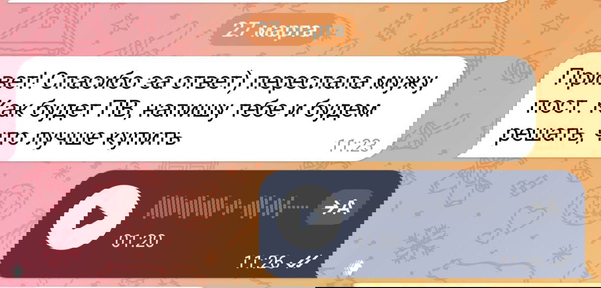 Скриншот чата с датой «27 марта»: сообщение благодарности и отображение плеера голосового сообщения как иллюстрация обратной связи.