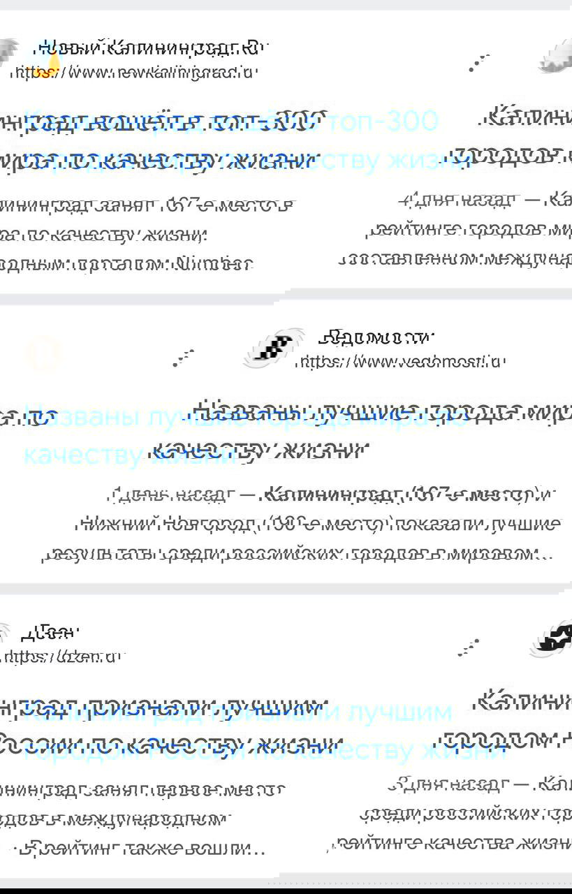 Превью новостных заголовков на экране смартфона о признании Калининграда лучшим городом России по качеству жизни, видны источники.