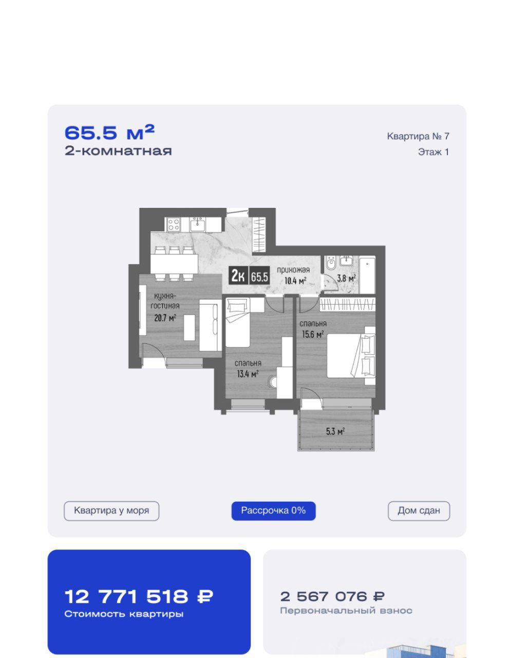 План двухкомнатной квартиры 65.5 м² в Светлогорске с обозначением комнат, балкона, стоимости 12 771 518 ₽ и первоначального взноса.