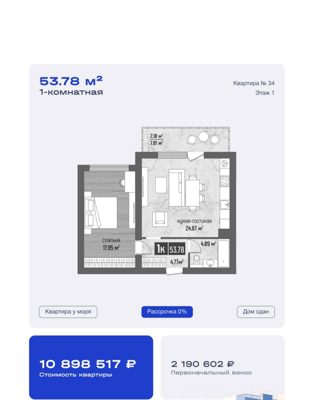 План однокомнатной квартиры 53.78 м² у моря: кухня‑гостиная, спальня, указана цена 10 898 517 ₽ и размер первоначального взноса.
