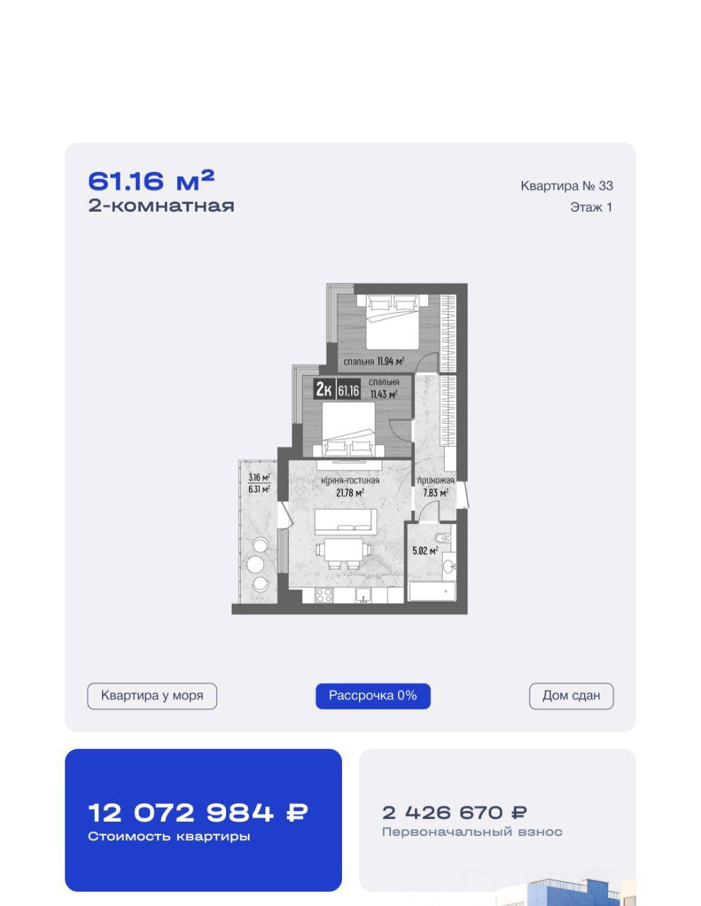 План двухкомнатной квартиры 61.16 м² с размерами комнат и пометкой «Квартира у моря», цена 12 072 984 ₽ и условие рассрочки 0%.