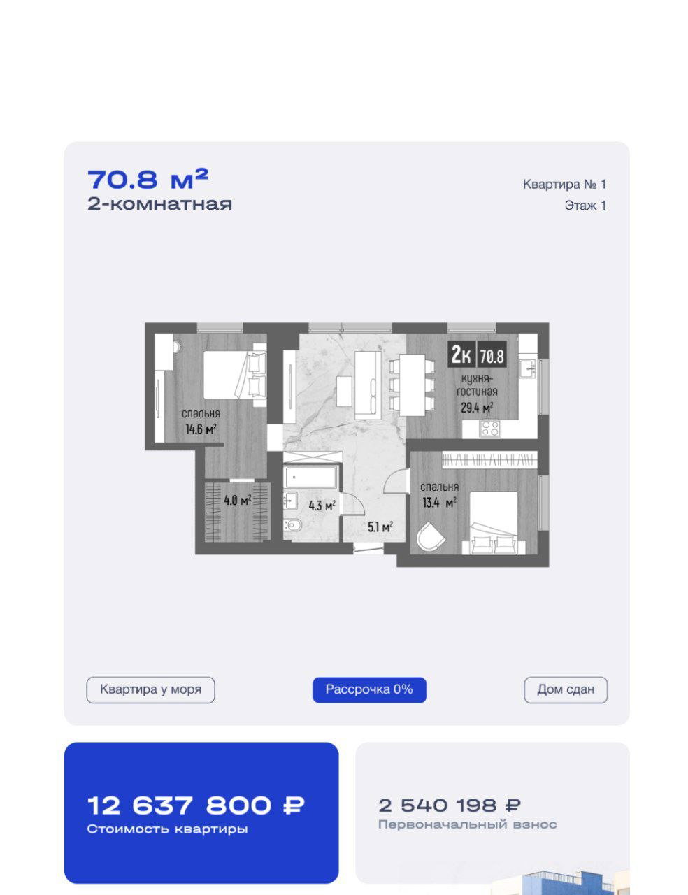 План двухкомнатной квартиры 70.8 м²: схема, метраж комнат, стоимость 12 637 800 ₽ и информация о беспроцентной рассрочке без банков.