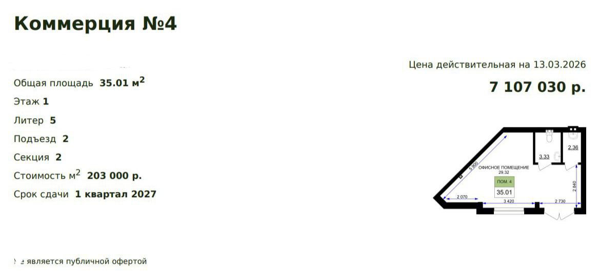 Информационный лист по «Коммерции №4»: общая площадь 35.01 м², стоимость 7 107 030 ₽, цена м² 203 000 ₽, срок сдачи 1 квартал 2027.