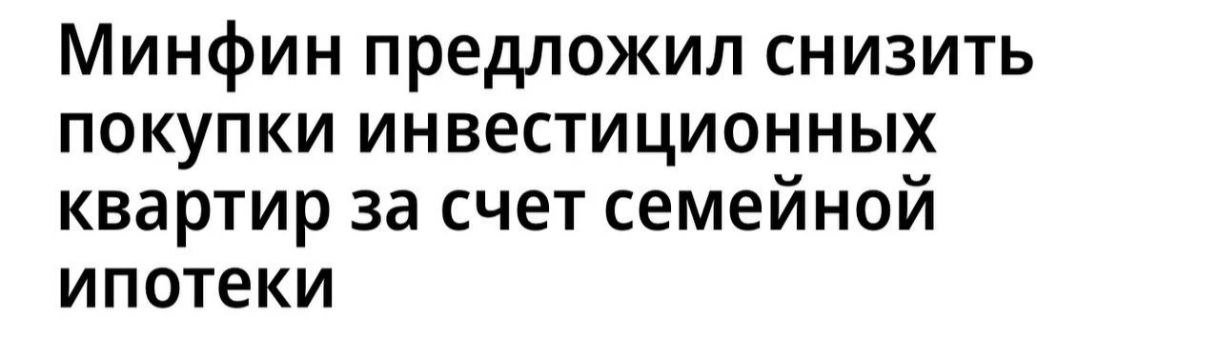 Минфин предлагает ограничить семейную ипотеку для льготников