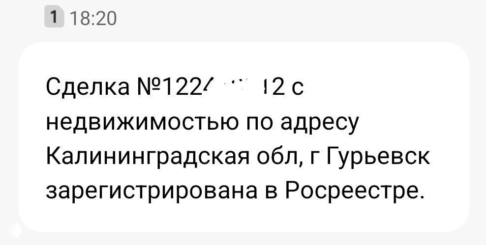 Скрин с сообщением: подтверждение регистрации сделки с недвижимостью по адресу в Калининградской области, город Гурьевск, зарегистрирована в Росреестре.