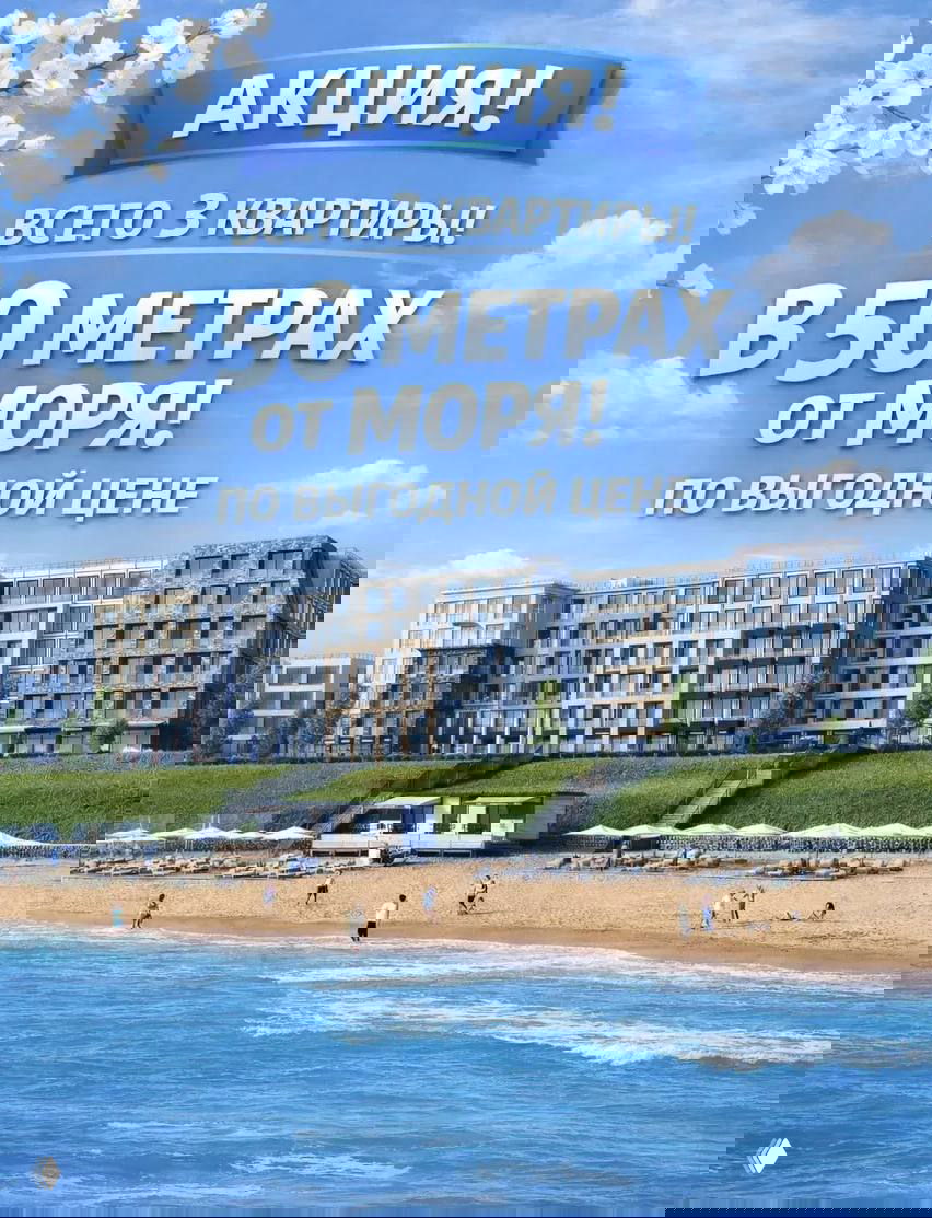 Только 3 квартиры у моря по супер цене