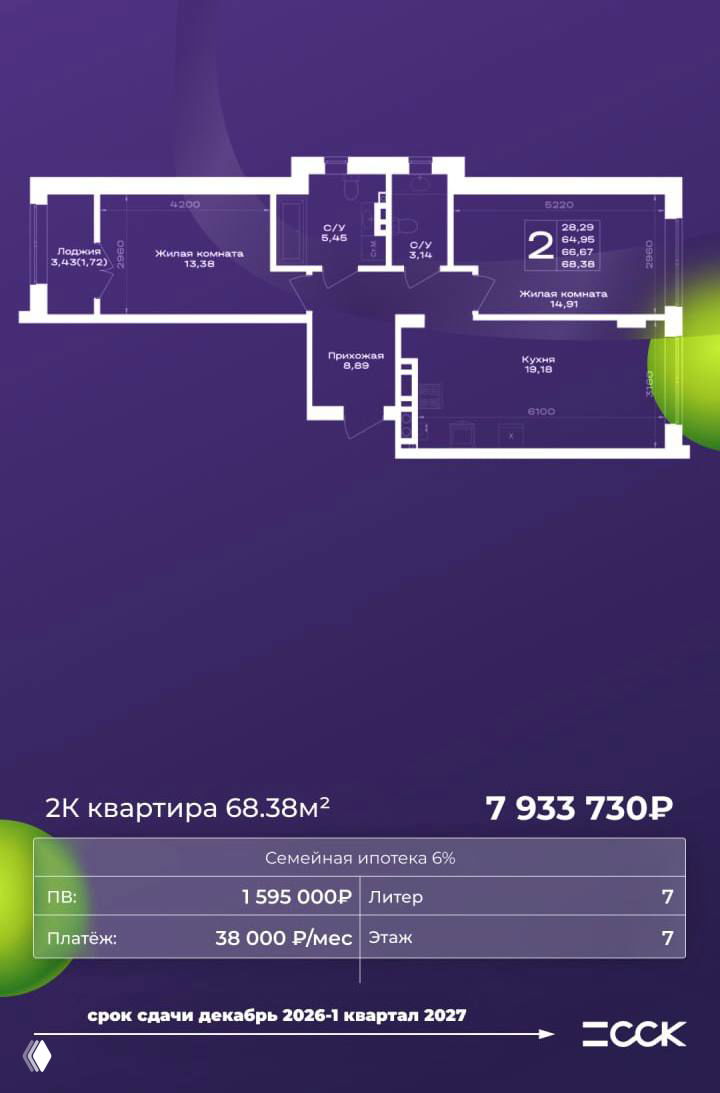 План квартиры 2‑комнатной на фиолетовом фоне, площадь 68,38 м², цена 7 933 730 ₽, показаны первоначальный взнос и ежемесячный платёж.