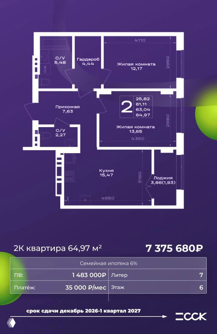 Планировка 2‑комнатной квартиры 64,97 м² на фиолетовом фоне, цена 7 375 680 ₽, указаны этаж, параметры ипотеки и ориентировочный платёж.