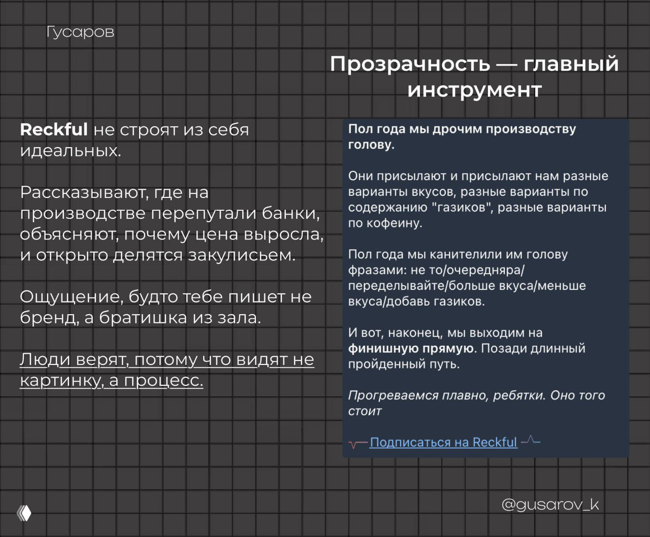Слайд про прозрачность: текст о производстве, ошибках на фасовке и закулисье, иллюстрирующий стратегию честного контента бренда.