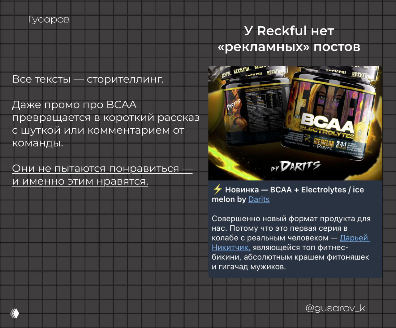 Слайд с утверждением, что у Reckful нет «рекламных» постов: пример промо в виде сторителлинга и упаковки продукта в нарратив команды.