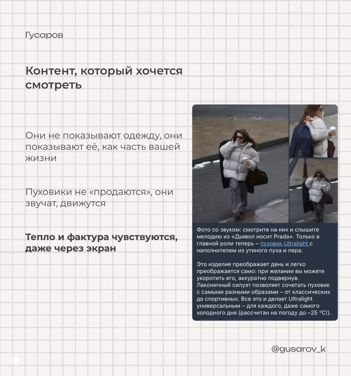 Слайд «Контент, который хочется смотреть»: фотоколлаж с женщиной в пуховике на улице и блок текстов о фактуре, движении и тактильности вещей.
