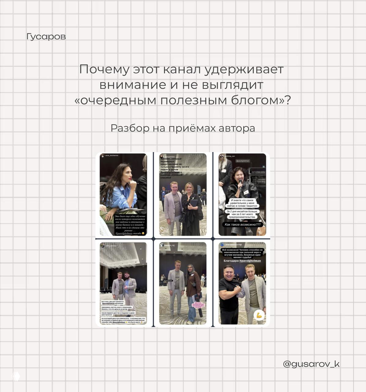 Слайд с сеткой из шести сторис и заголовком «Почему этот канал удерживает внимание» — пример визуальной структуры контента автора.