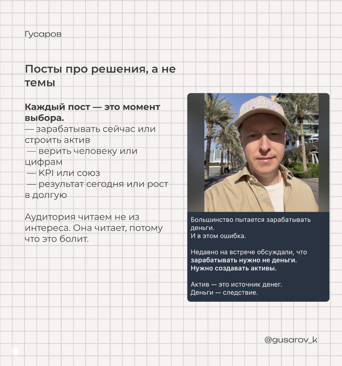 Слайд с текстом «Посты про решения, а не темы» и фотографией автора рядом с текстовым блоком на клетчатом фоне.