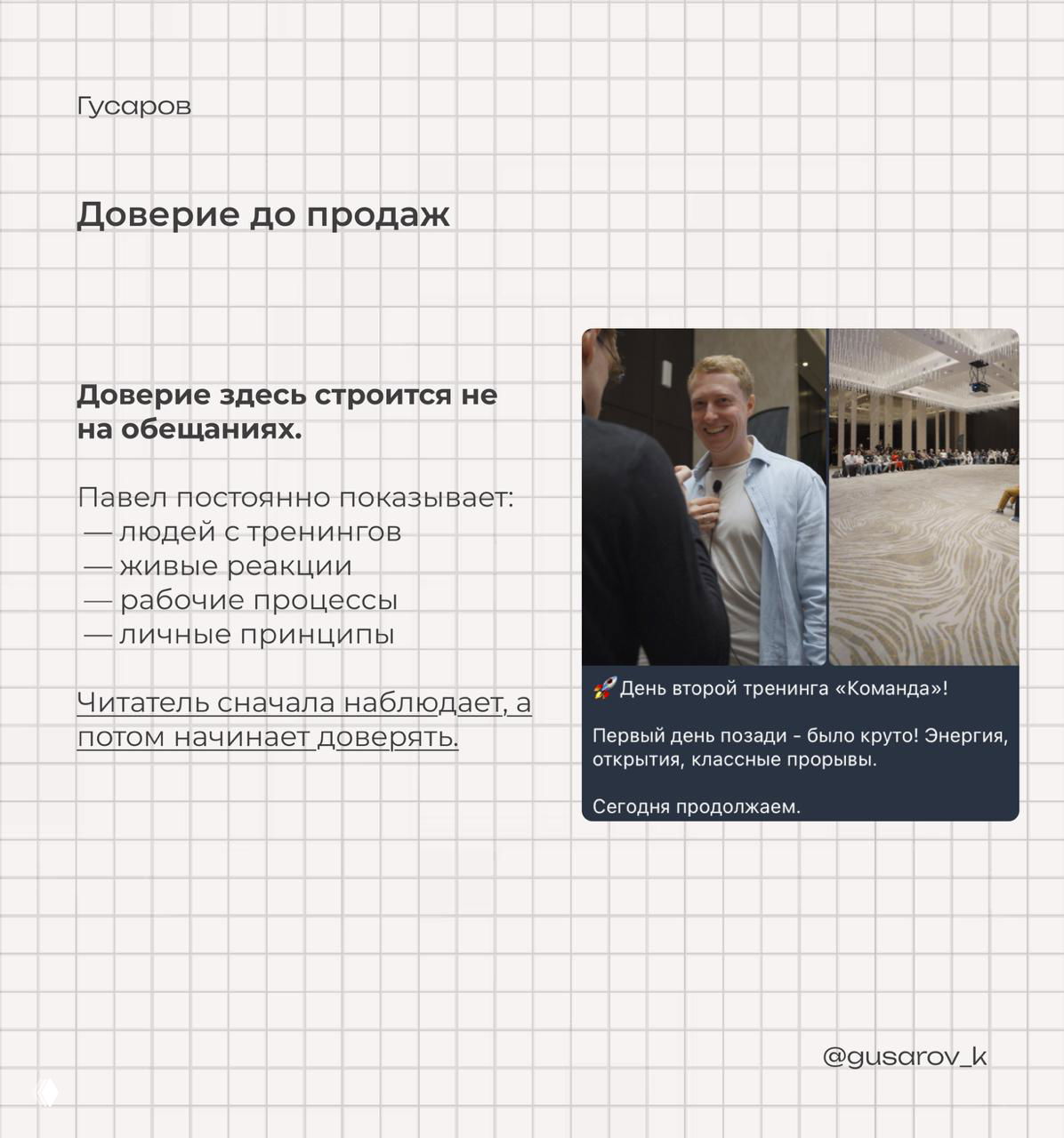 Слайд с заголовком «Доверие до продаж» и серией фото с мероприятия, показывающих людей, тренинги и рабочие процессы канала.