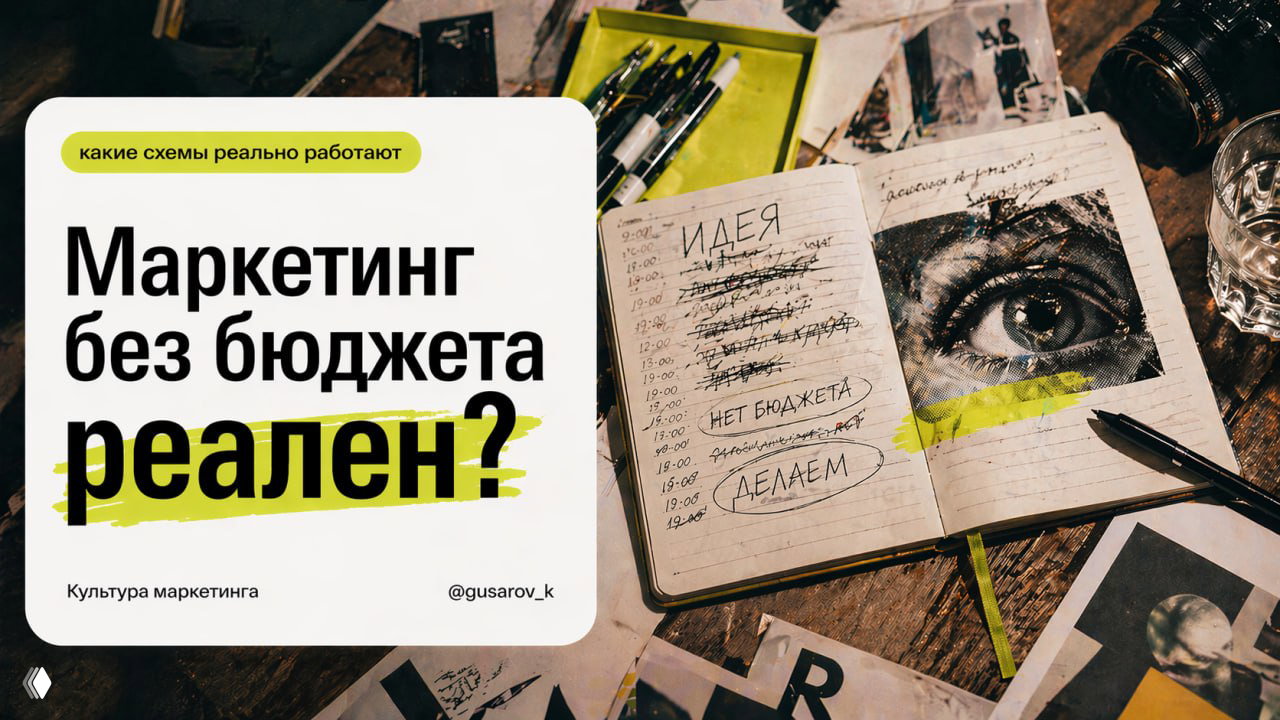МАРКЕТИНГ БЕЗ БЮДЖЕТА
