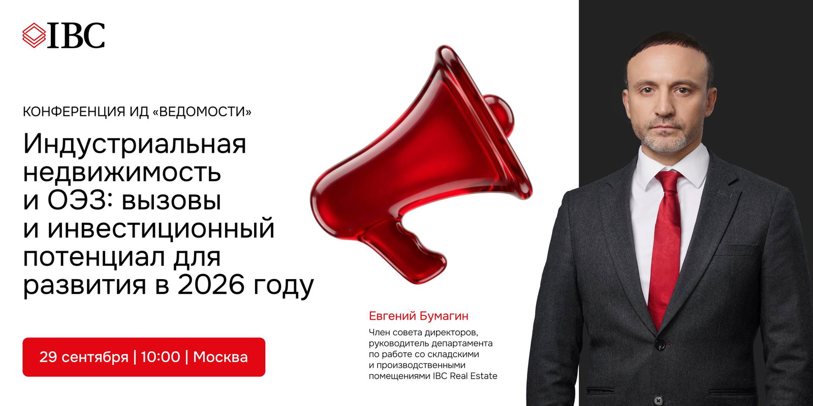 IBC Real Estate на конференции «Индустриальная недвижимость»
