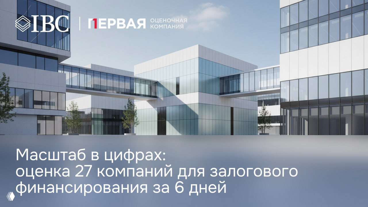 Современное офисно-деловое здание с визуальным брендингом IBC и «ПЕРВАЯ ОЦЕНОЧНАЯ КОМПАНИЯ», иллюстрация кейса оценки активов и корпоративного отчёта.