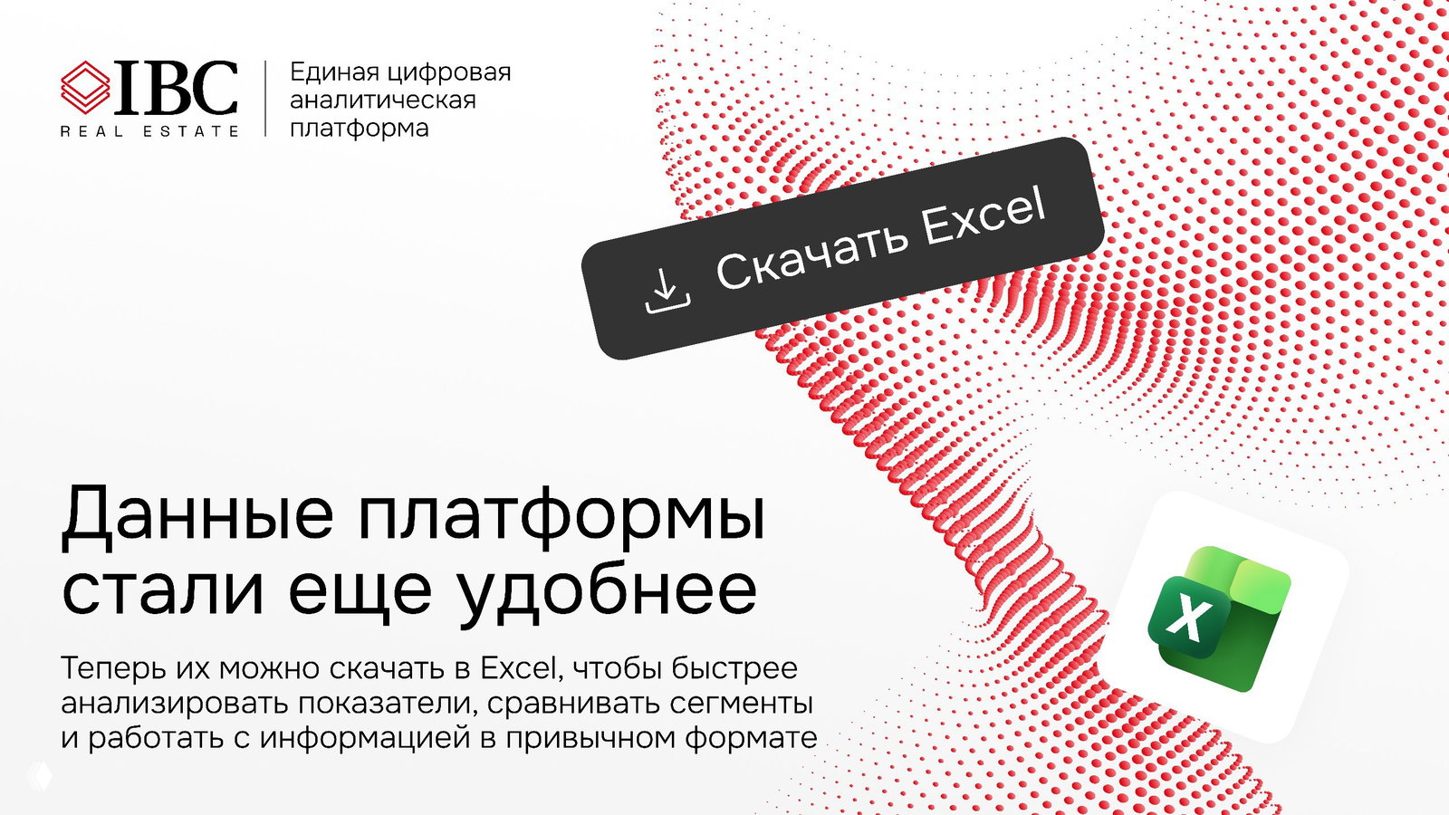 Превью-баннер IBC: логотип компании, кнопка «Скачать Excel» и графическая визуализация данных в виде красной точечной волны на белом фоне.