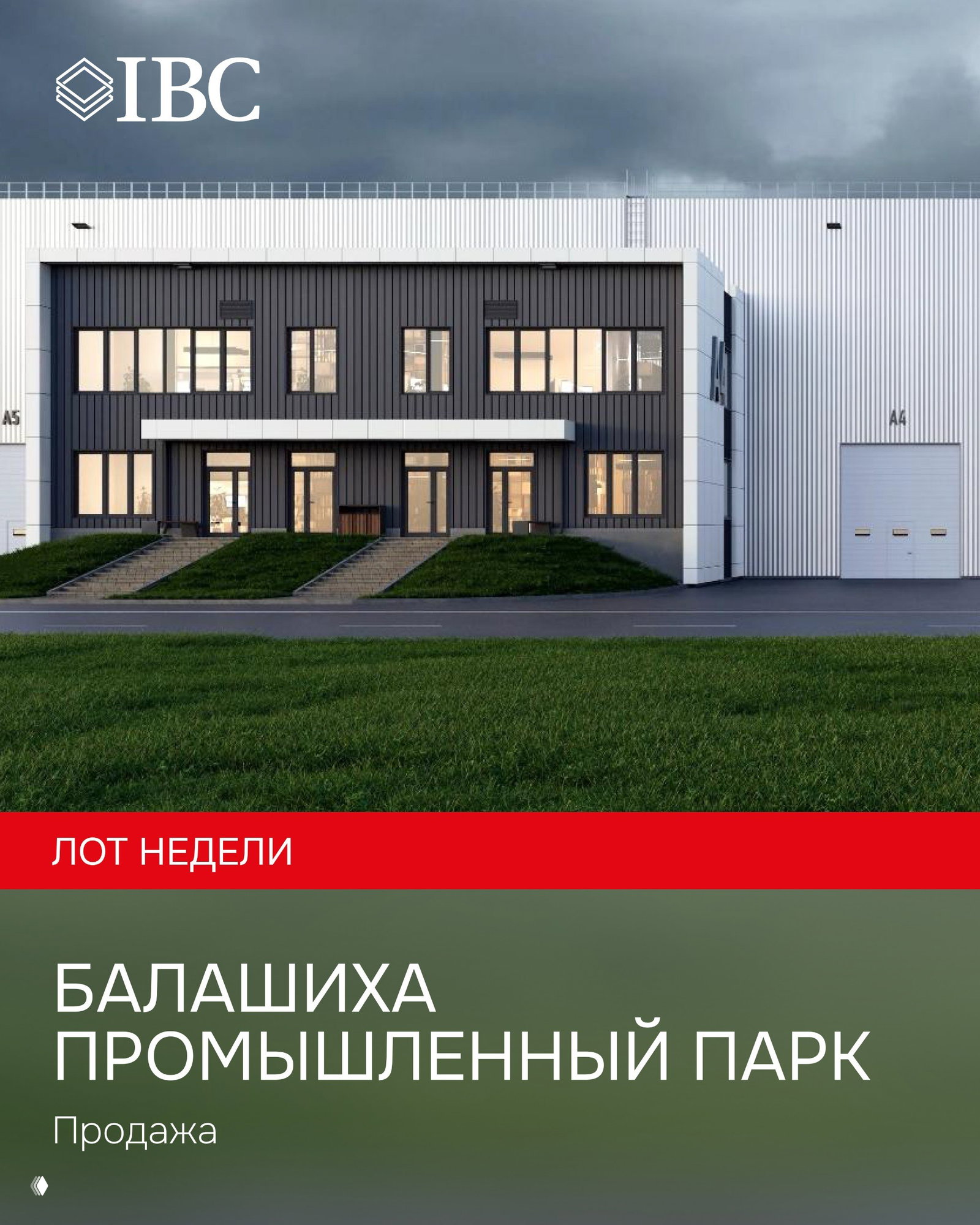 Блоки в промышленном парке «Балашиха»