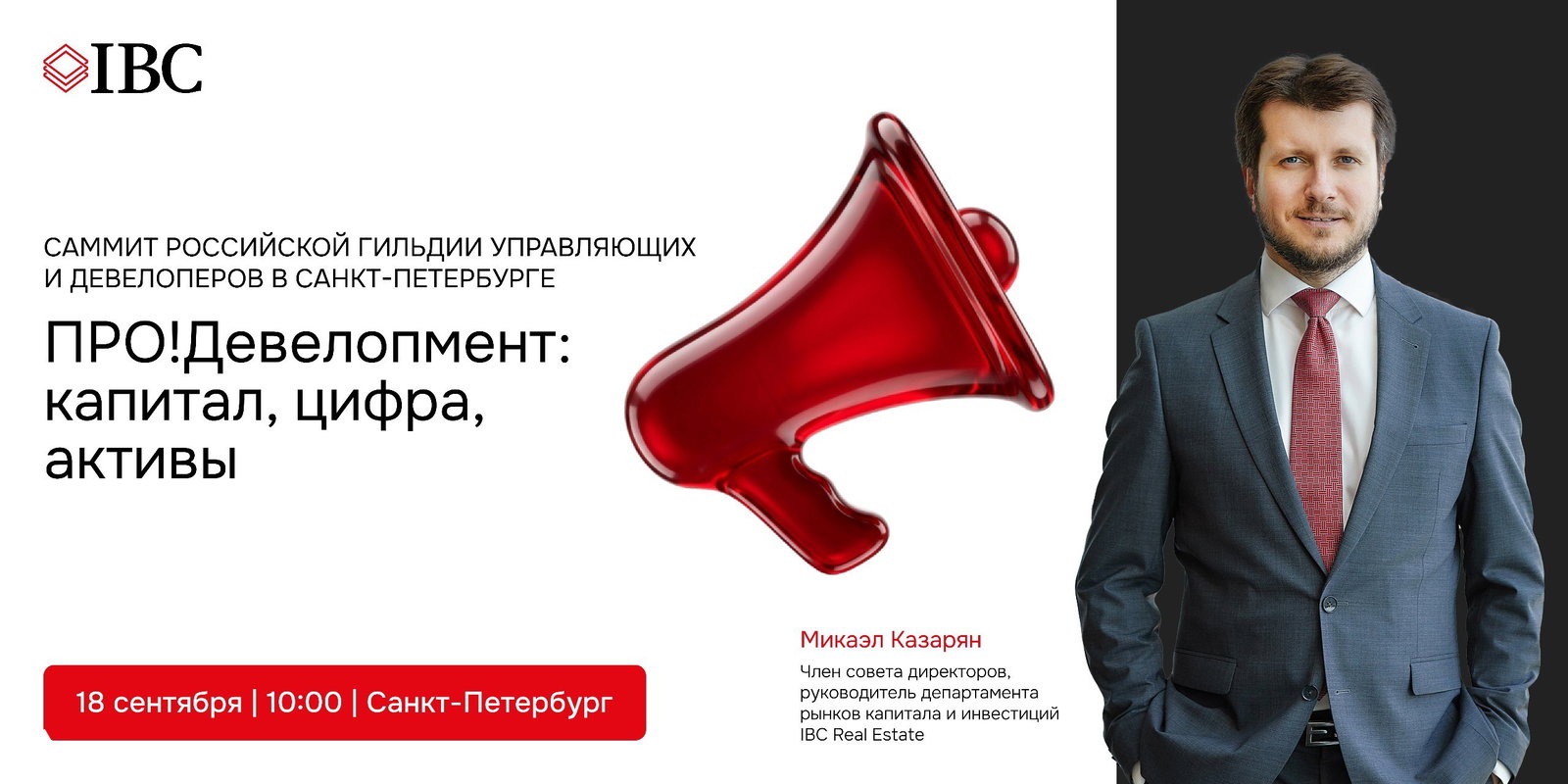 IBC Real Estate на саммите РГУД в Санкт-Петербурге