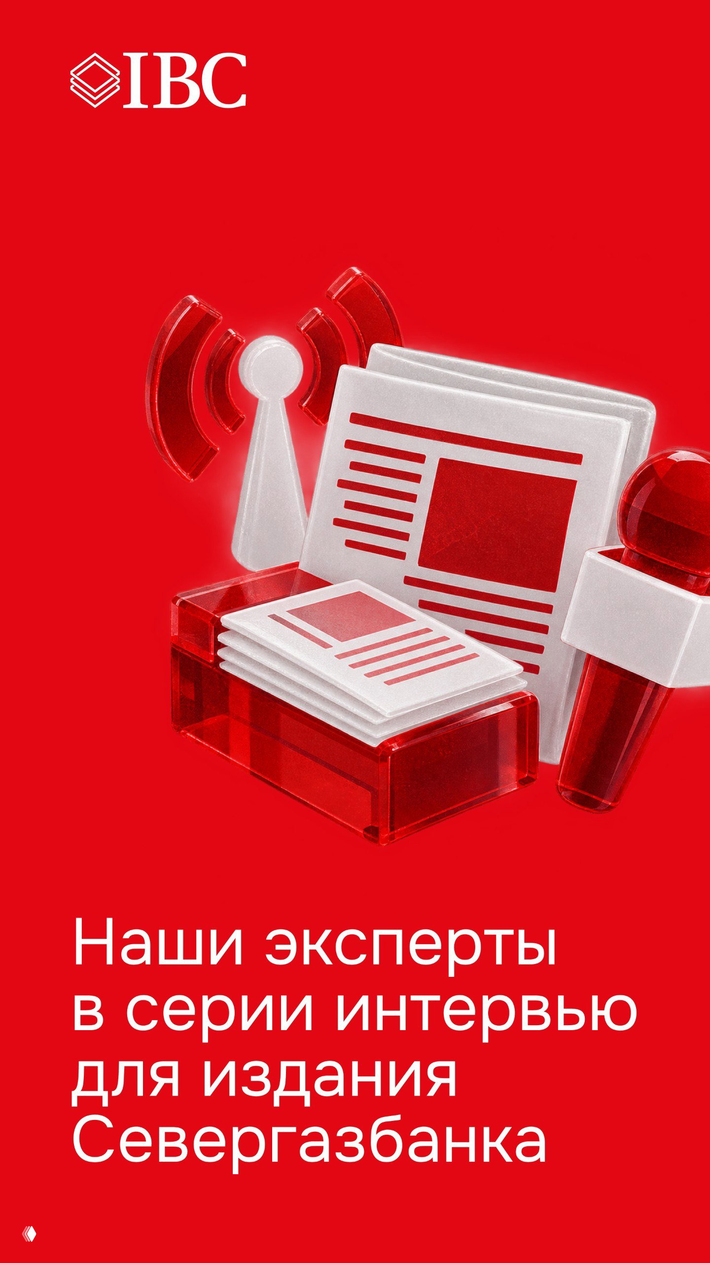 IBC Real Estate для клиентского издания Севергазбанка