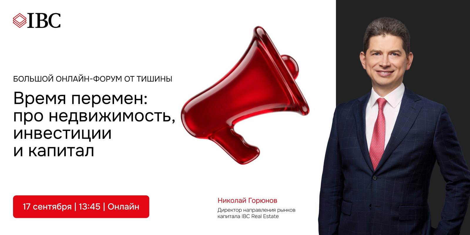 IBC Real Estate на форуме «Тишина 2.0»