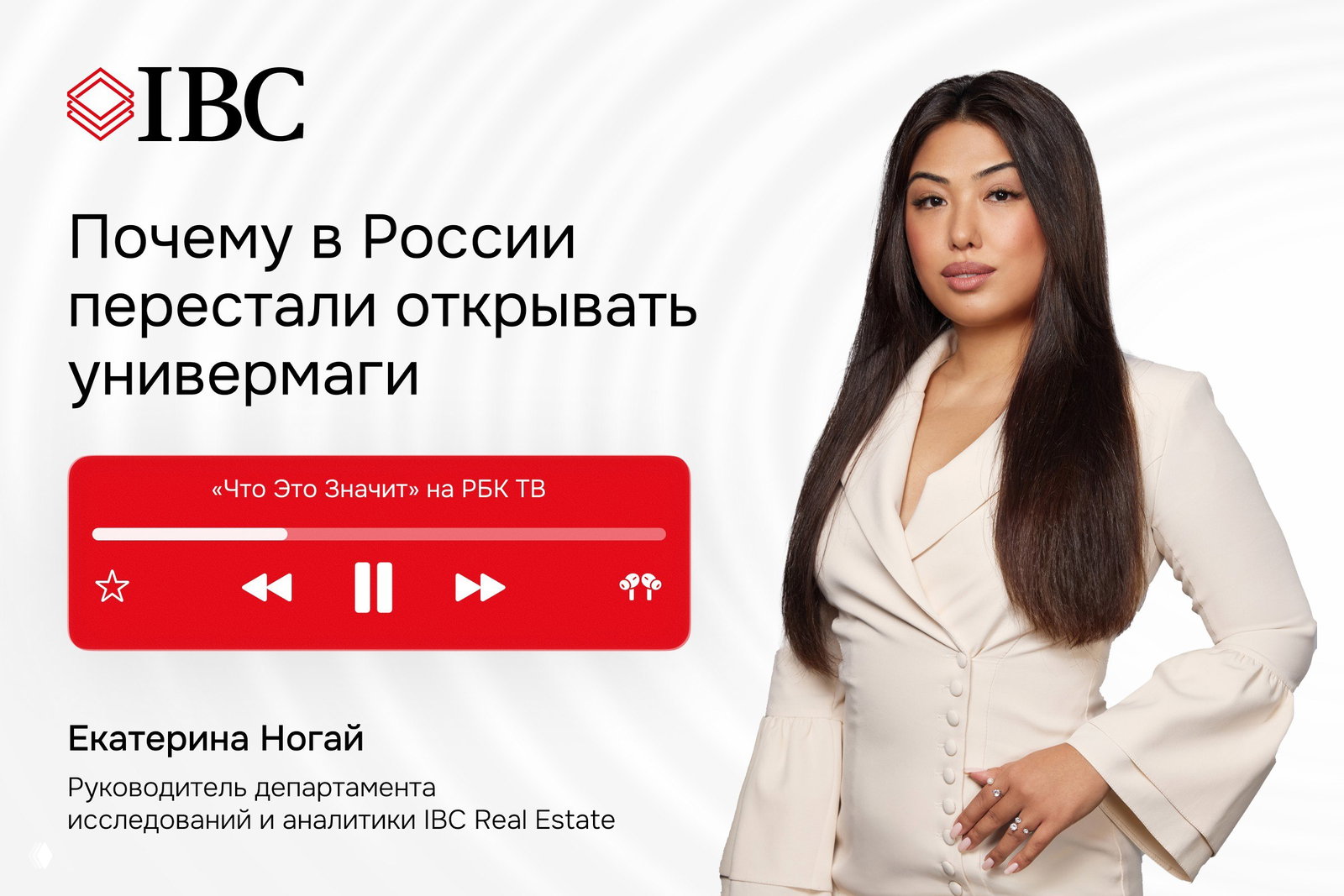 Портрет Екатерины Ногай на баннере IBC Real Estate: заголовок «Почему в России перестали открывать универмаги» и плеер.
