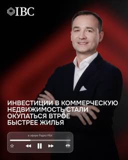 Портрет Ивана Дранёнкова на фирменном фоне IBC с текстом о том, что инвестиции в коммерческую недвижимость стали окупаться втрое быстрее жилья