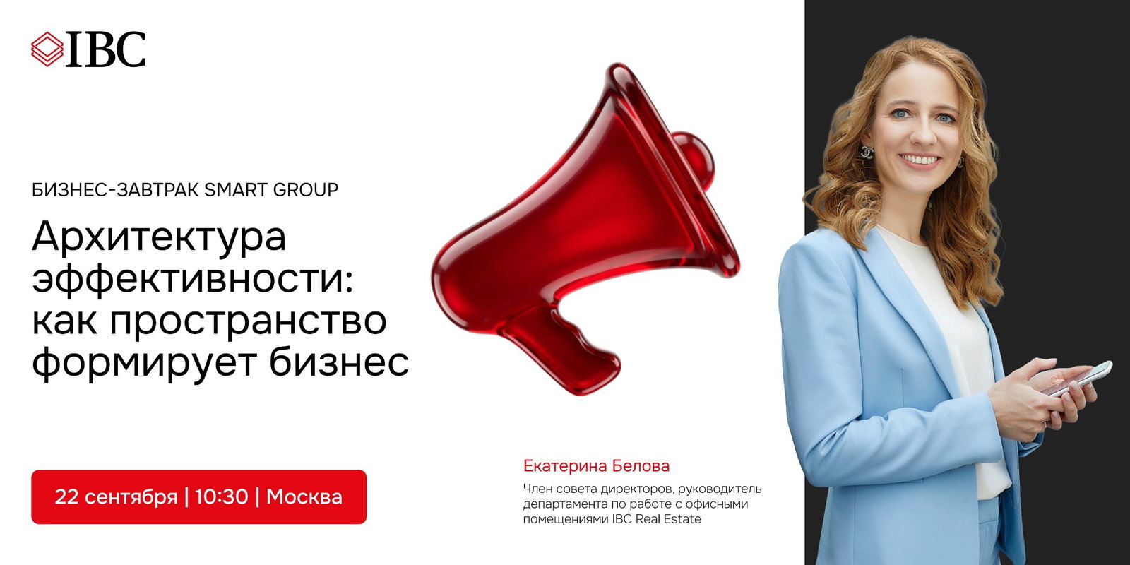 IBC Real Estate на «Архитектуре эффективности»