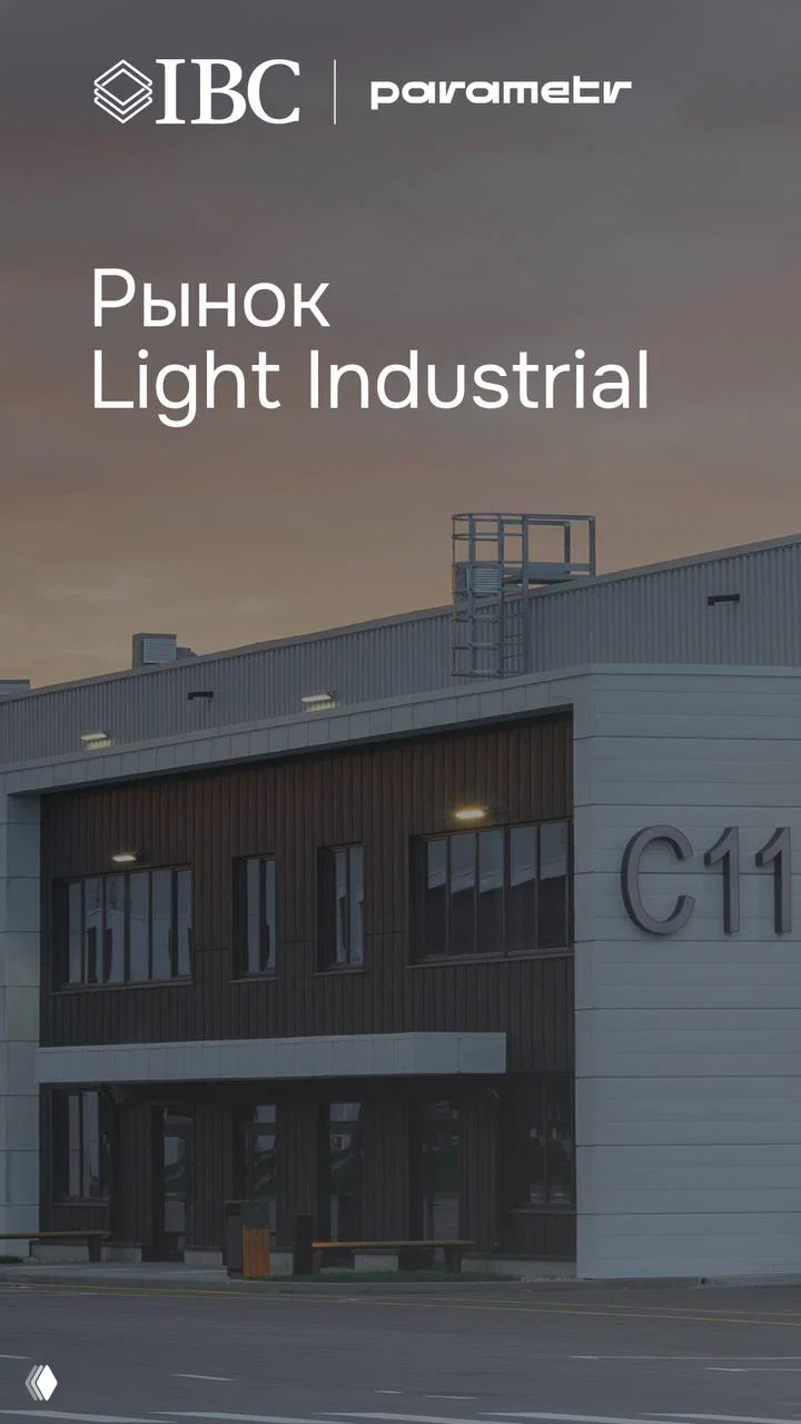 Новая конъюнктура рынка Light Industrial
