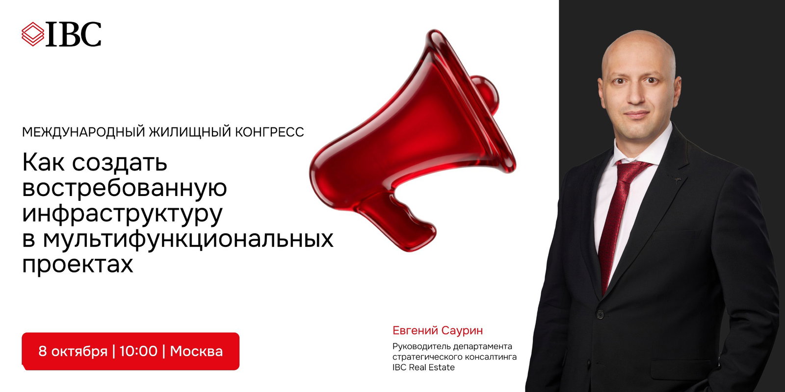 IBC Real Estate на Международном жилищном конгрессе