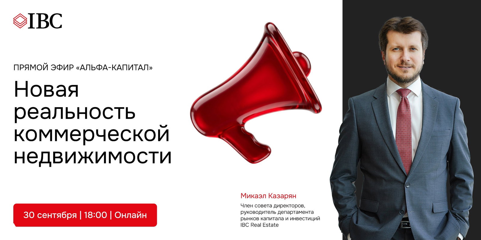 IBC Real Estate в прямом эфире «Альфа Капитал»