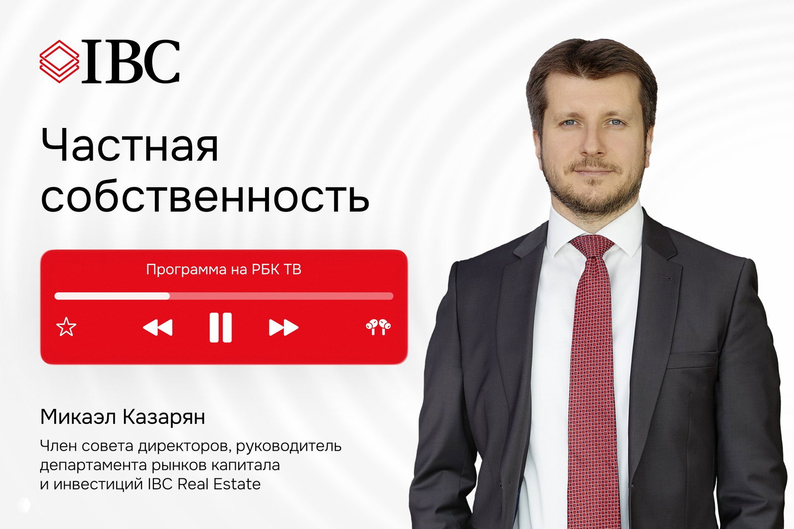 IBC Real Estate в студии РБК ТВ