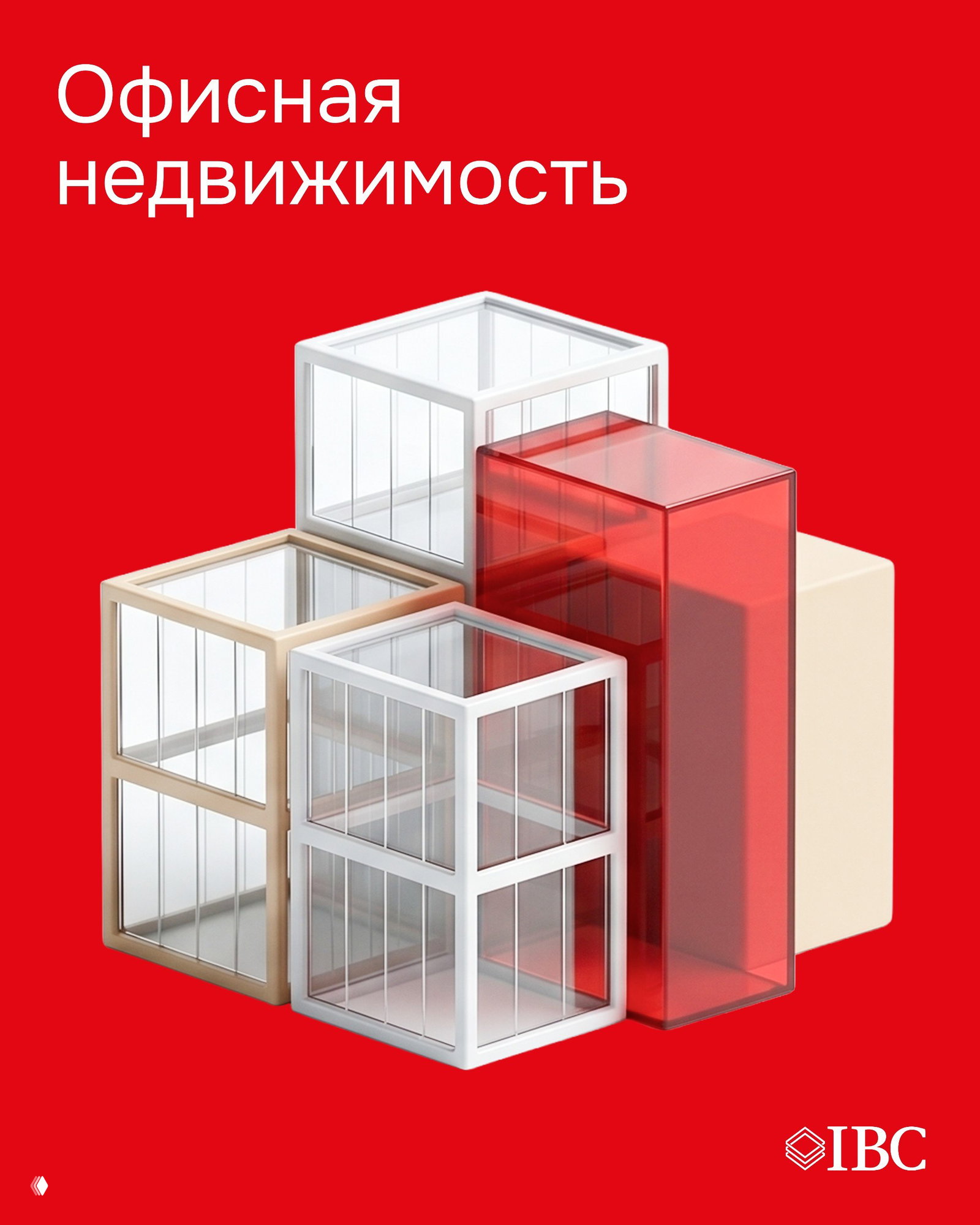 Офисная недвижимость: итоги I полугодия 2026