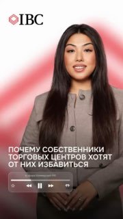Портрет женщины-ведущей на фирменном фоне IBC; превью видео об анализе продаж торговых центров и состоянии ритейла в России.
