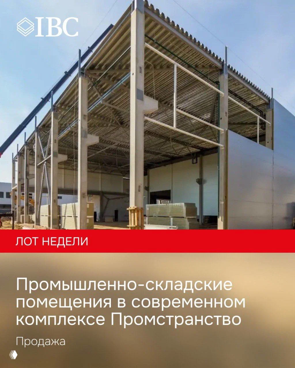 Каркас и кровля промышленно-складского блока на стадии монтажа в комплексе «Промстранство», на переднем плане стройплощадка и материалы, логотип IBC.