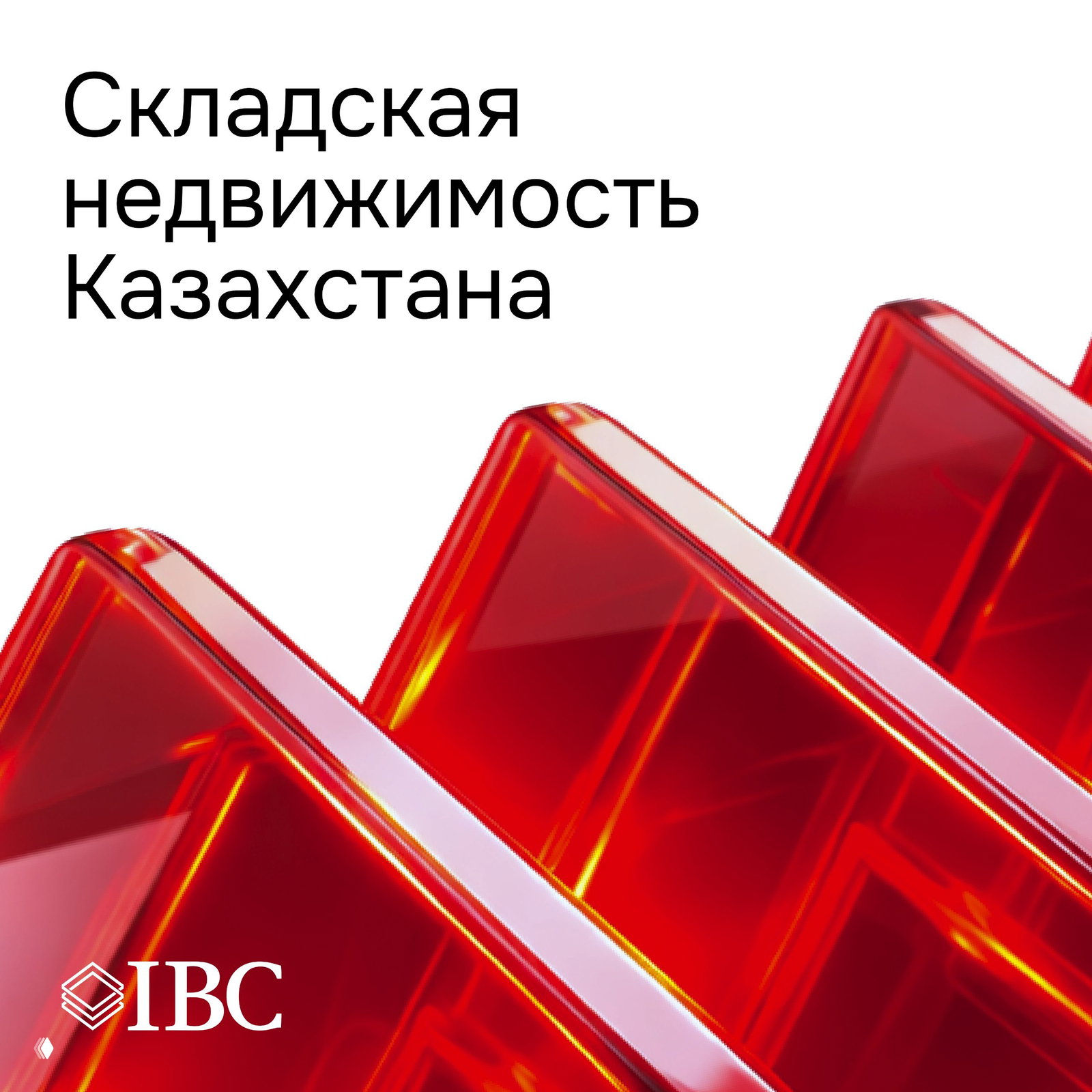 Складская недвижимость Казахстана