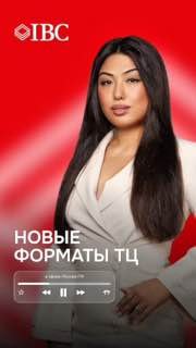 Женщина в деловом белом пиджаке на ярко-красном фоне с логотипом IBC и надписью «Новые форматы ТЦ», превью видео‑анонса