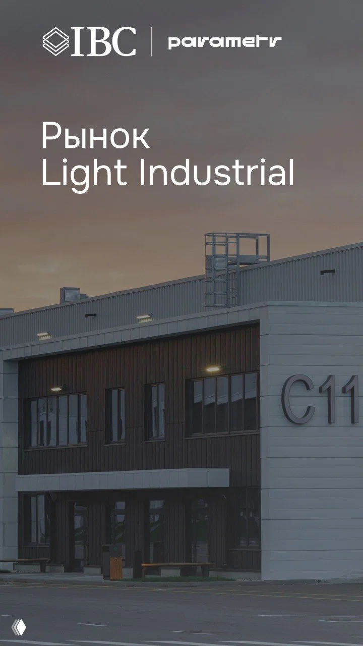 Новая конъюнктура рынка Light Industrial