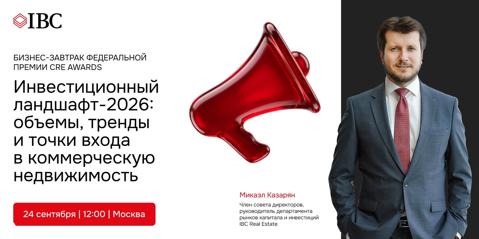 IBC Real Estate на бизнес‑завтраке CRE Awards